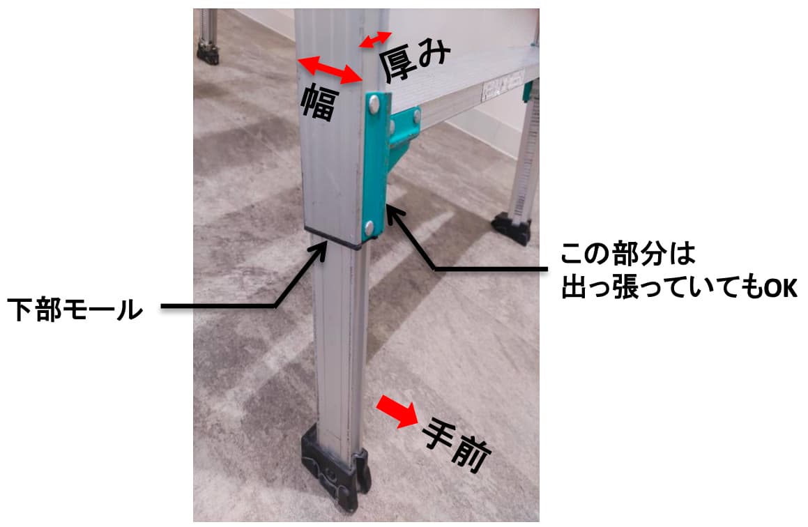 伸縮脚立用取付プレートの取付条件の参考写真